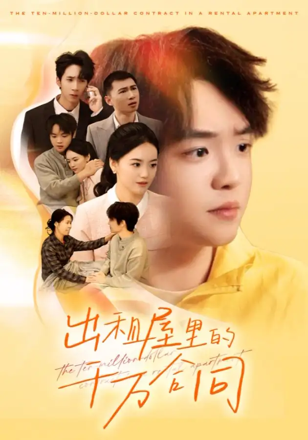 短剧《出租屋的千万合同》全集完整版高清免费在线观看