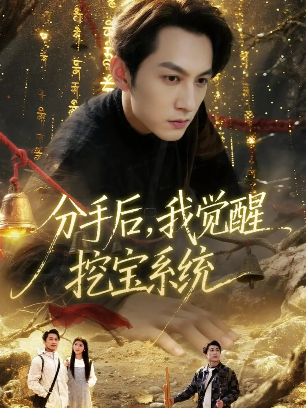 短剧《分手后，我觉醒挖宝系统》全集完整版高清免费在线观看