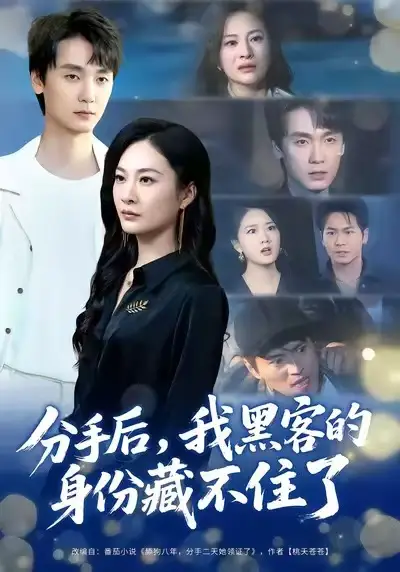 短剧《分手后，我黑客的身份藏不住了》全集完整版高清免费在线观看