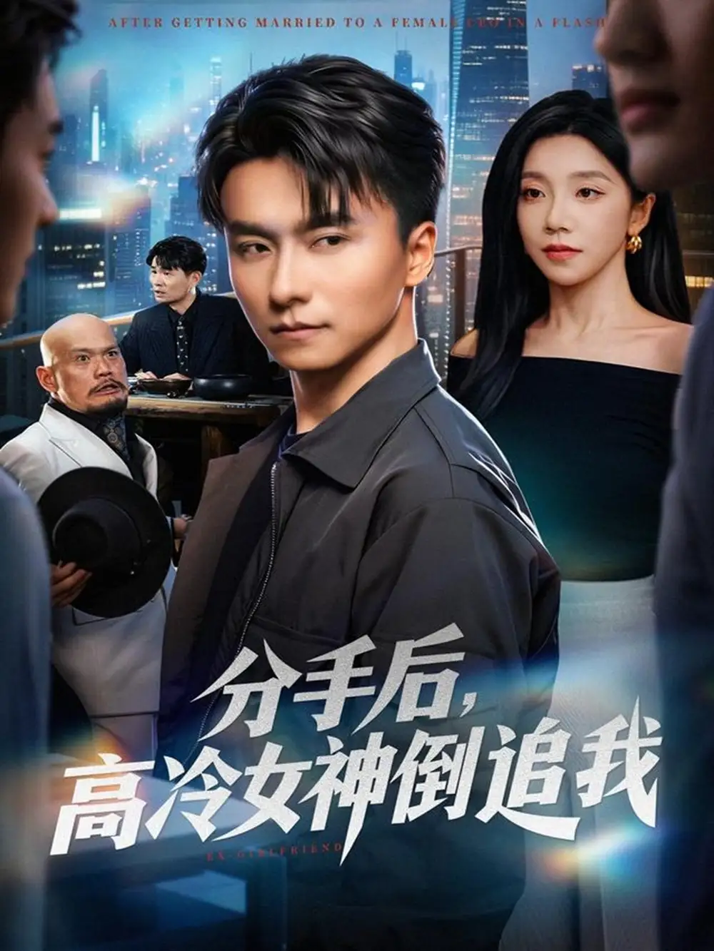 分手后,高冷女神倒追我(80集)常欣&王振高清海报图片 分手后,高冷女神倒追我(80集)常欣&王振海报