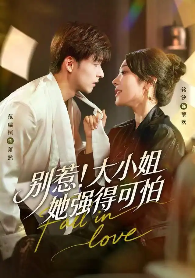 短剧《别惹！大小姐她强得可怕》全集完整版高清免费在线观看