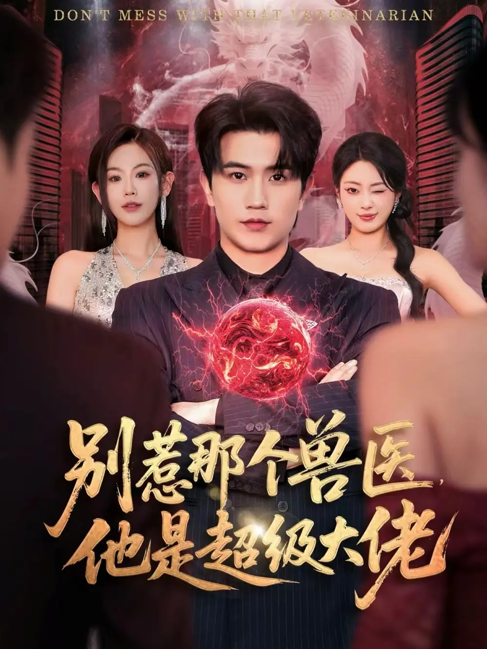 短剧《别惹那个兽医，他是超级大佬＆什么医仙，我只是兽医罢了》全集完整版高清免费在线观看