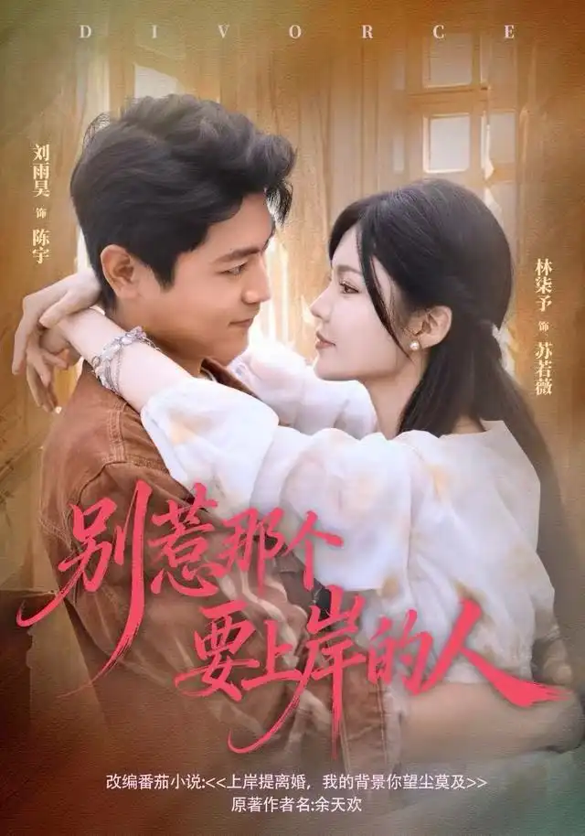 短剧《别惹那个要上岸的人》全集完整版高清免费在线观看