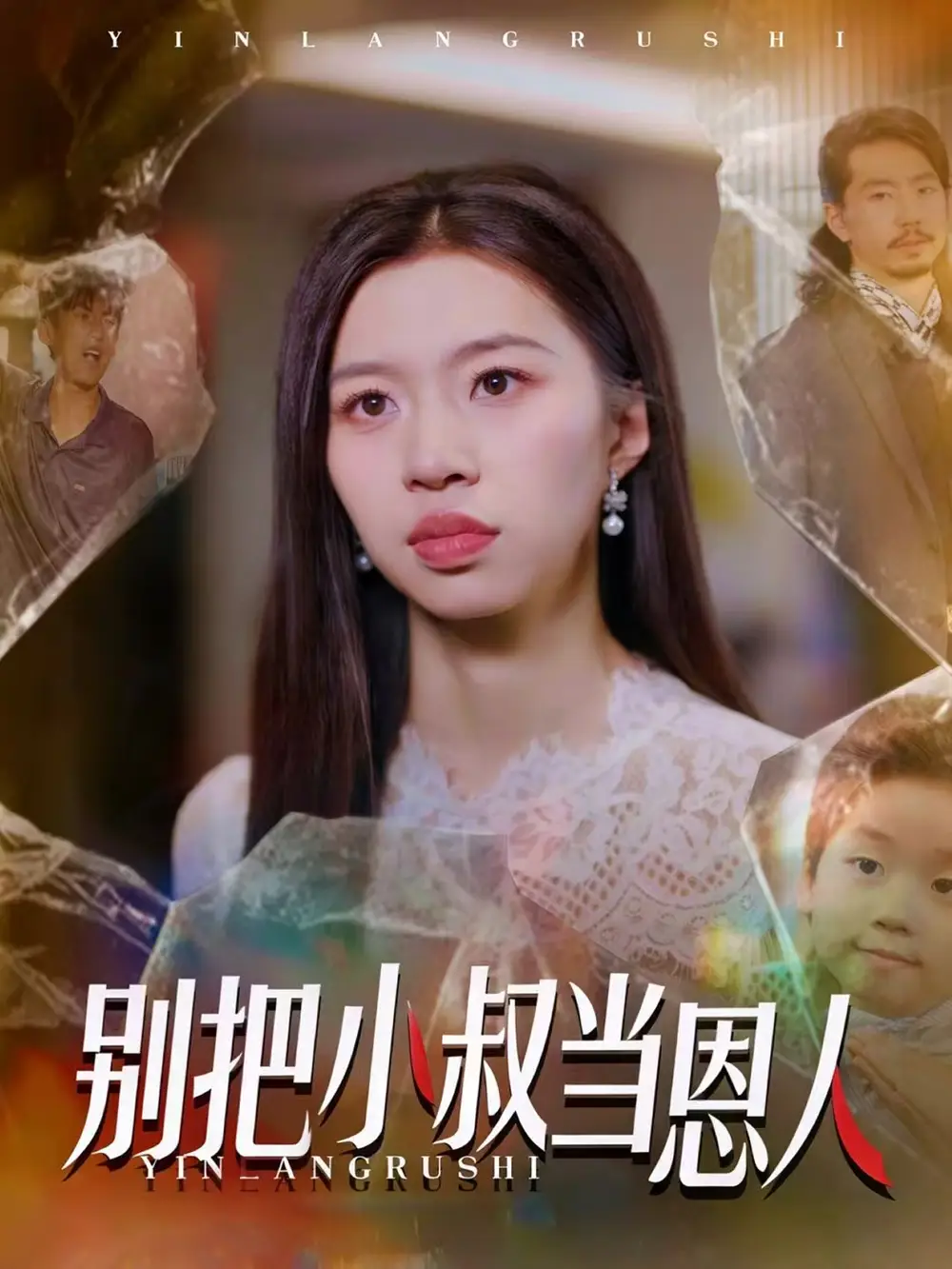 短剧《别把小叔当恩人》全集完整版高清免费在线观看