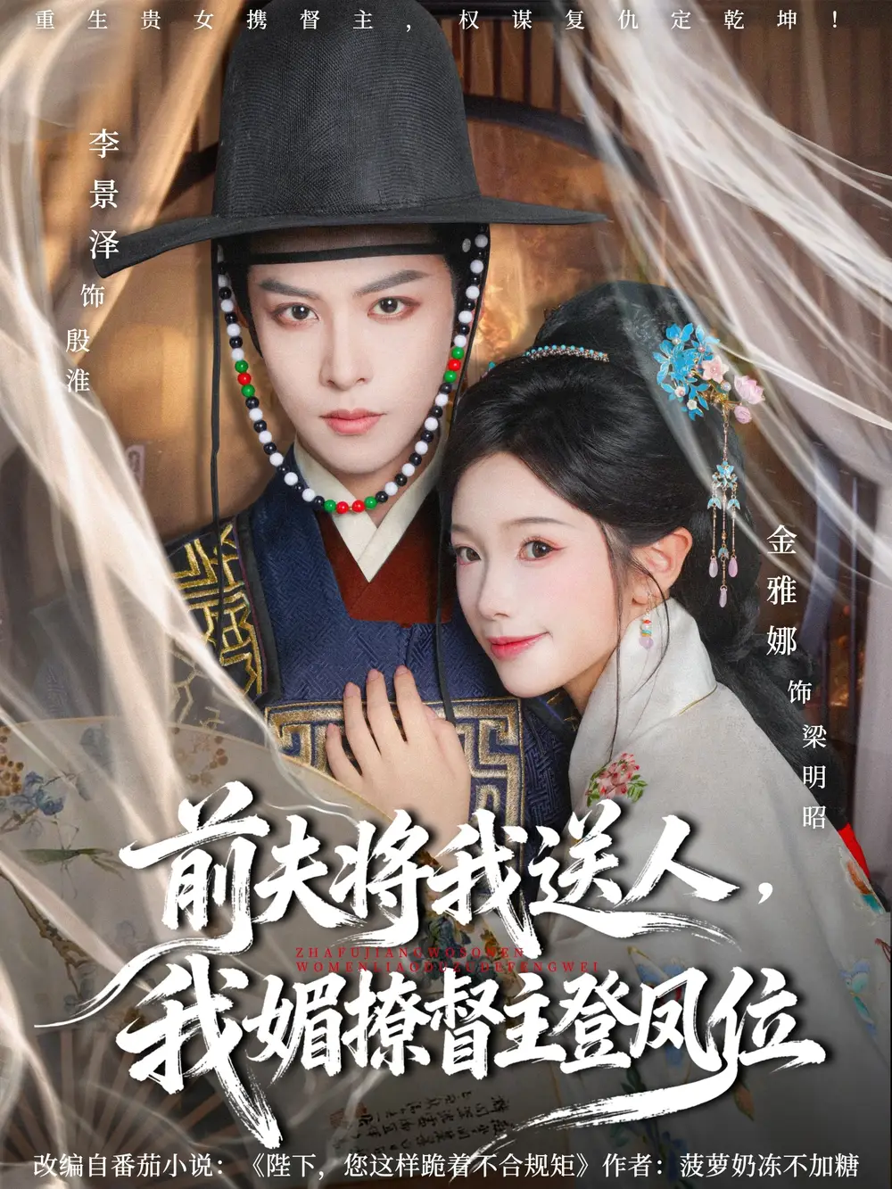 短剧《前夫将我送人，我媚撩督主登凤位》全集完整版高清免费在线观看