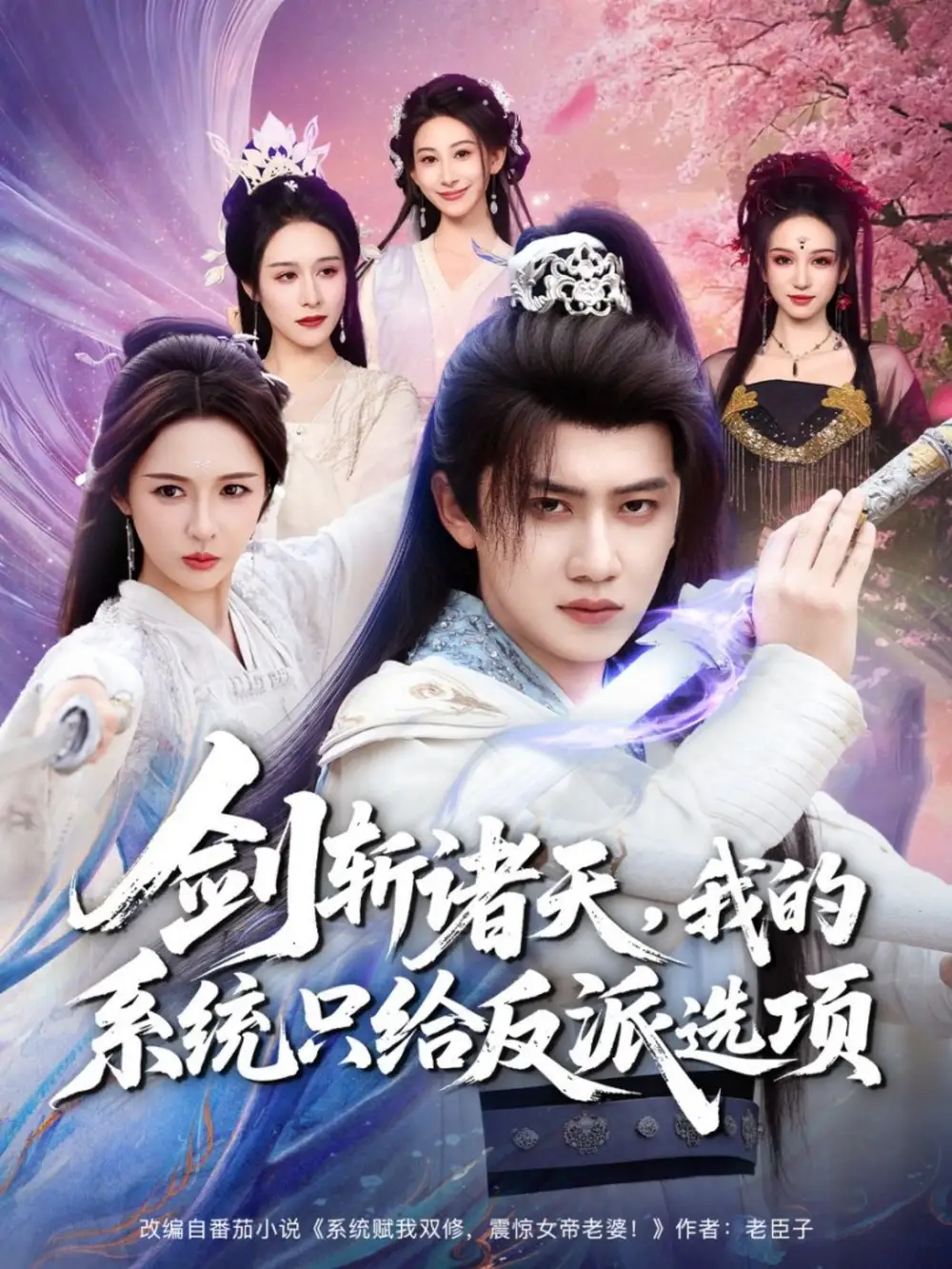 剑斩诸天,我的系统只给反派选项(87集)王冠彭&刘金妍高清海报图片 剑斩诸天,我的系统只给反派选项(87集)王冠彭&刘金妍海报