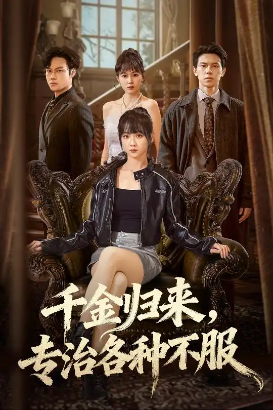 千金归来专治各种不服＆真千金她横冲直撞（70集）胡忠睿&韩忠羽海报