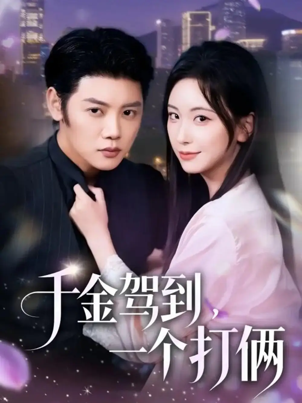 短剧《千金驾到，一个打俩》全集完整版高清免费在线观看