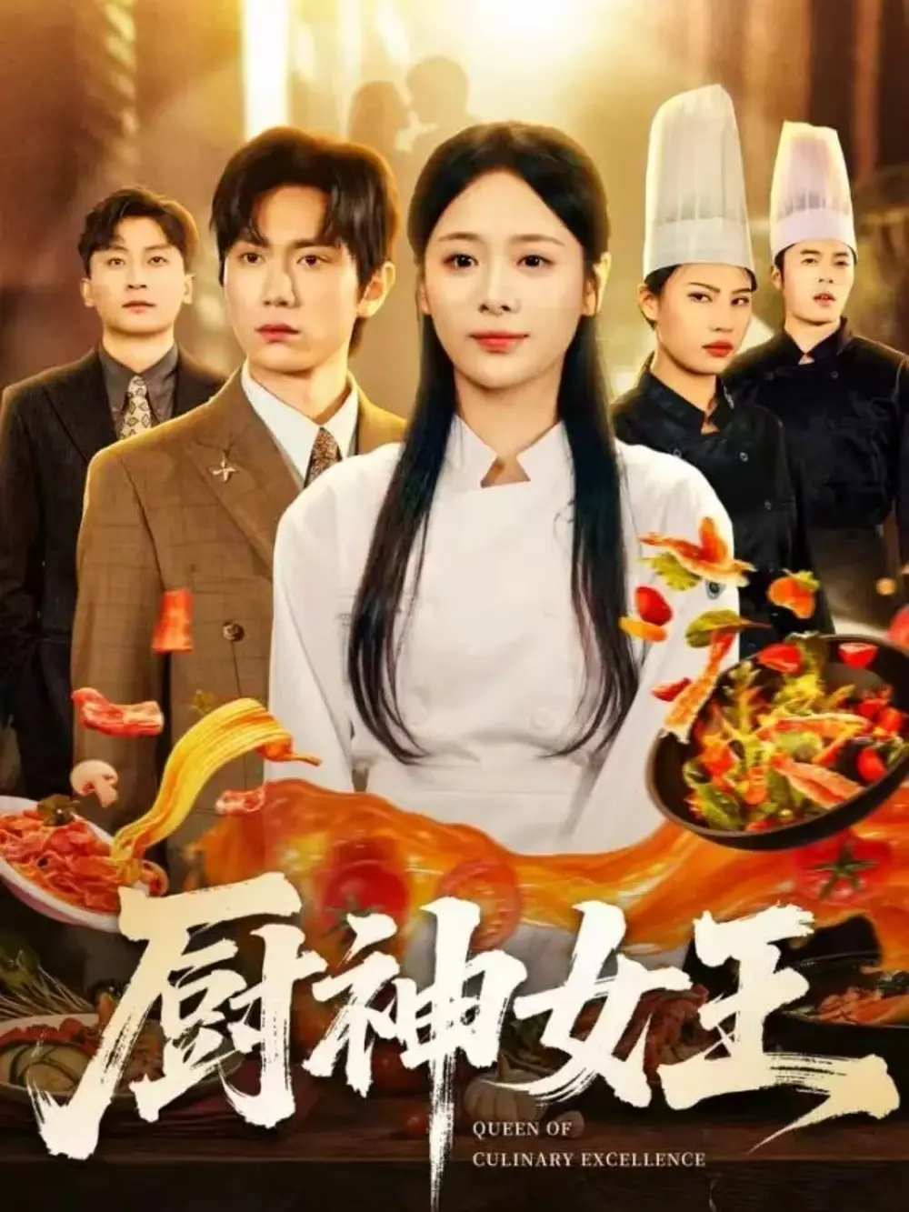 短剧《厨神女王》全集完整版高清免费在线观看