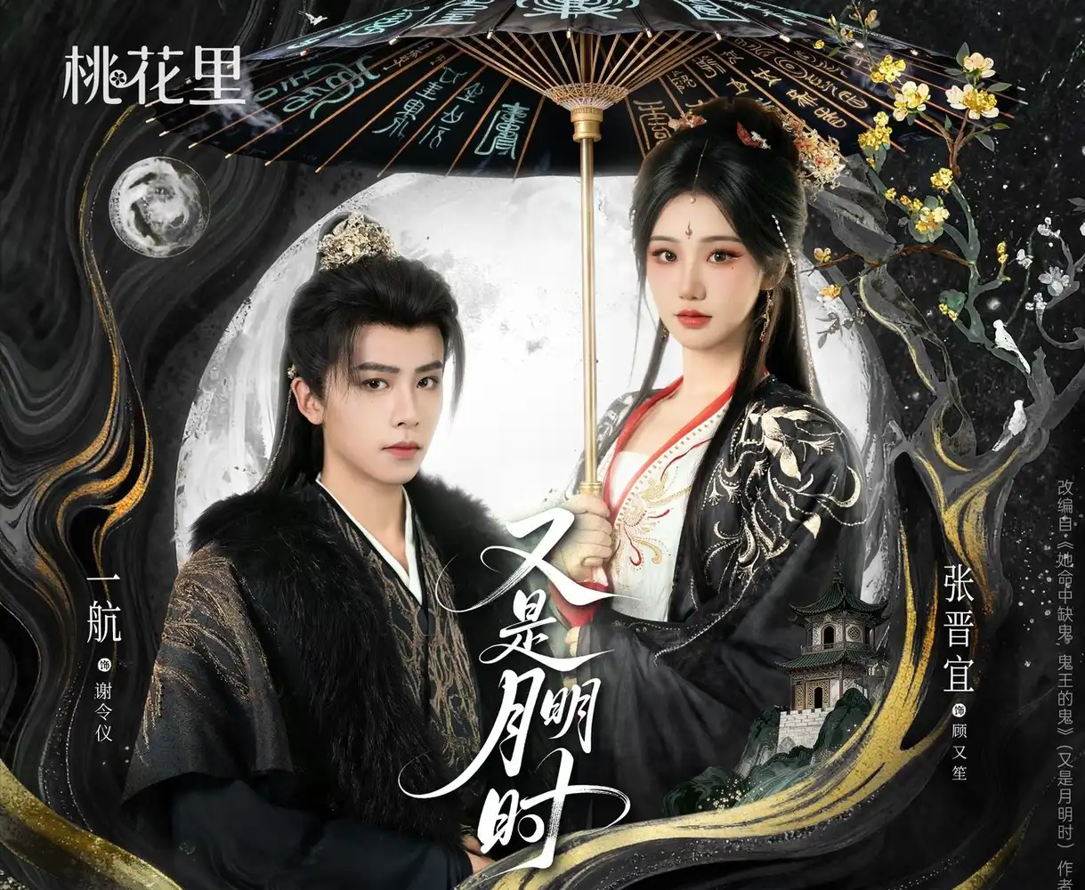 又是月明时（79集）一航＆张晋宜海报