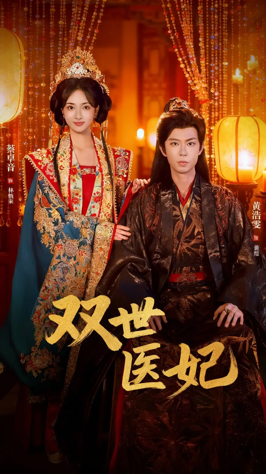 双世医妃&渣男逃婚后我成了他奶奶（75集）黄浩雯&蔡卓音海报