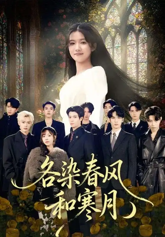 短剧《各染春风和寒月＆尘埃里的真千金》全集完整版高清免费在线观看