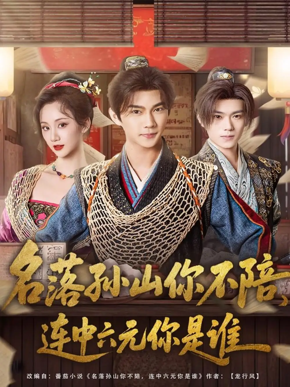 短剧《名落孙山你不陪，连中六元你是谁》全集完整版高清免费在线观看