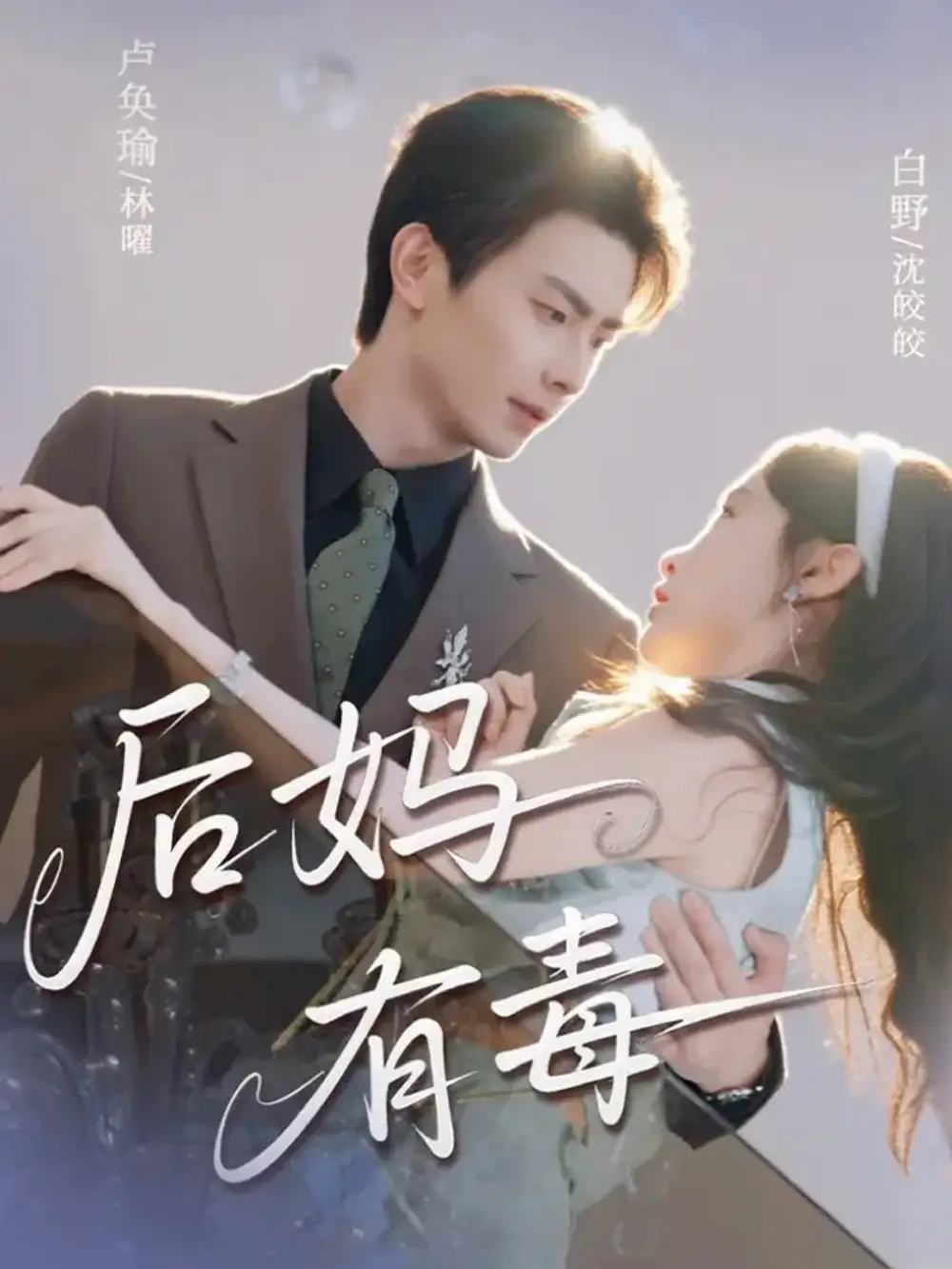 短剧《后妈有毒》全集完整版高清免费在线观看