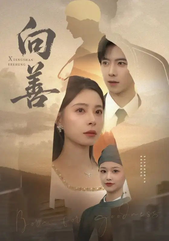 短剧《向善》全集完整版高清免费在线观看