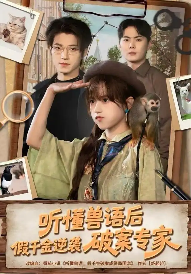 短剧《听懂兽语后，假千金逆袭破案专家》全集完整版高清免费在线观看