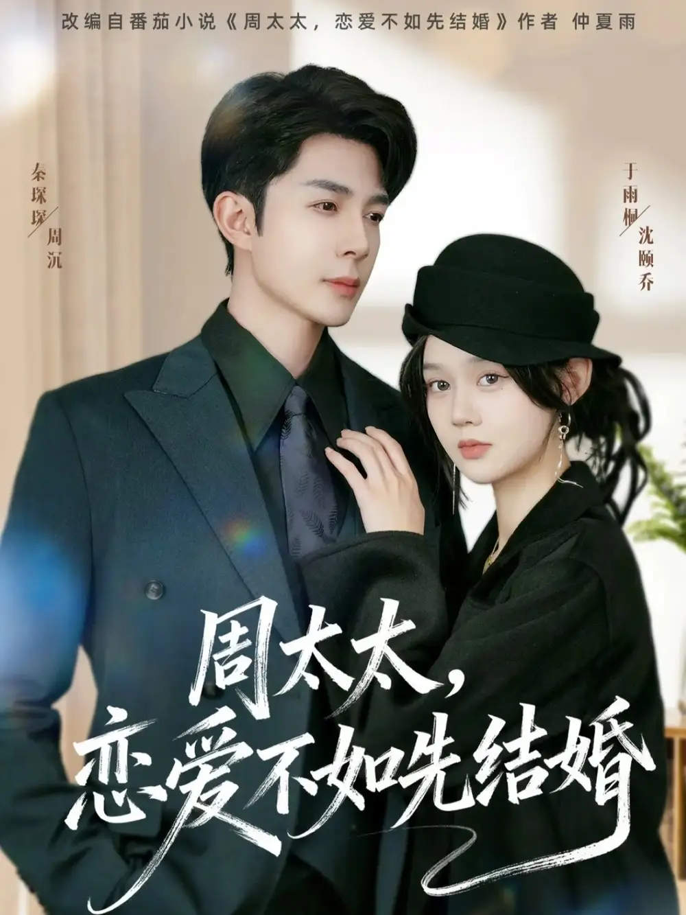 短剧《周太太，恋爱不如先结婚》全集完整版高清免费在线观看