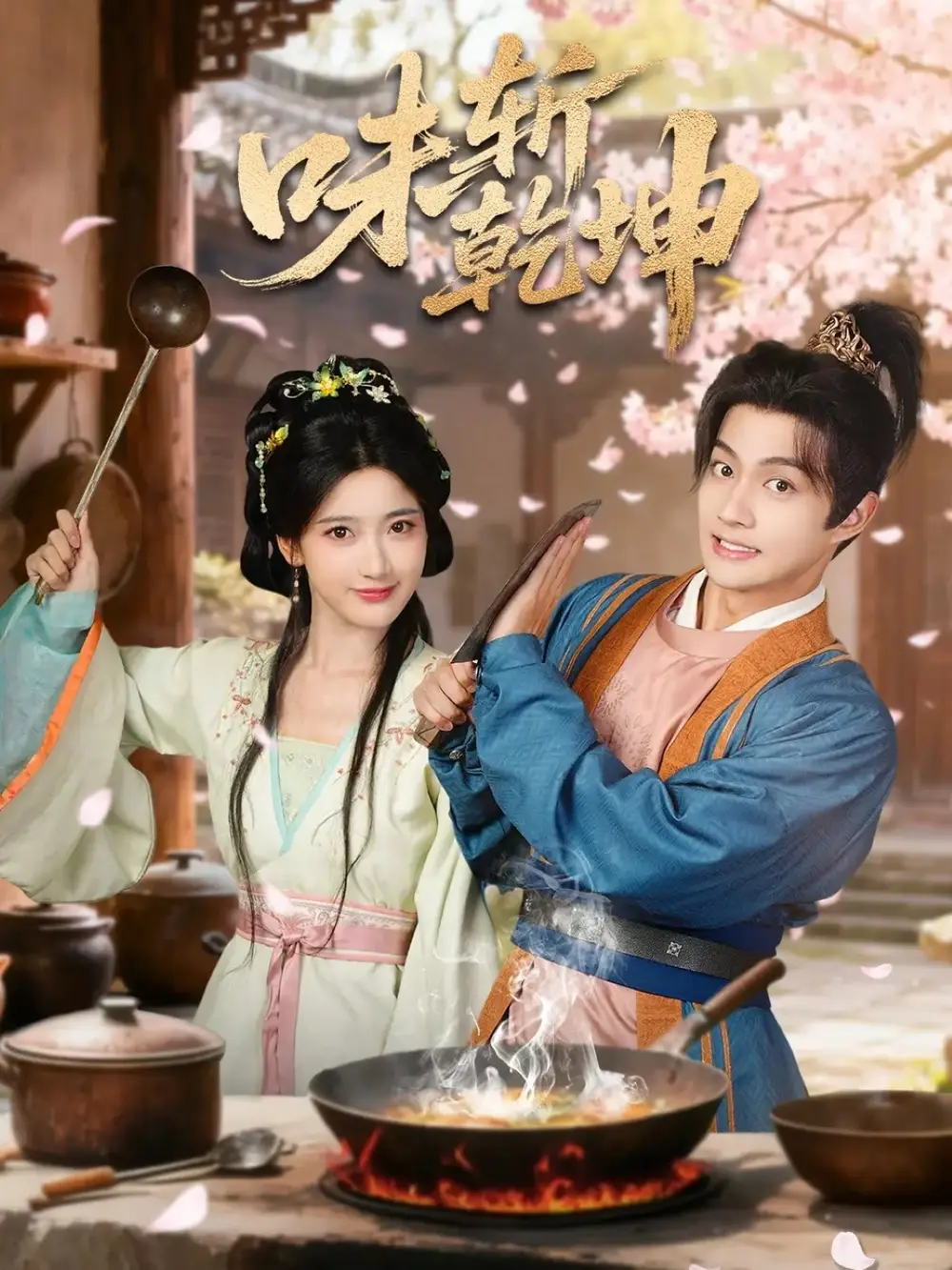 短剧《味斩乾坤》全集完整版高清免费在线观看