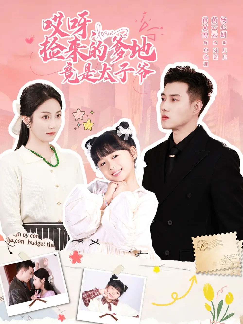 哎呀,捡来的爹地竟是太子爷&哎呀,捡来的爹地追妻忙(100集)黄文博&黄云云高清海报图片 哎呀,捡来的爹地竟是太子爷&哎呀,捡来的爹地追妻忙(100集)黄文博&黄云云海报