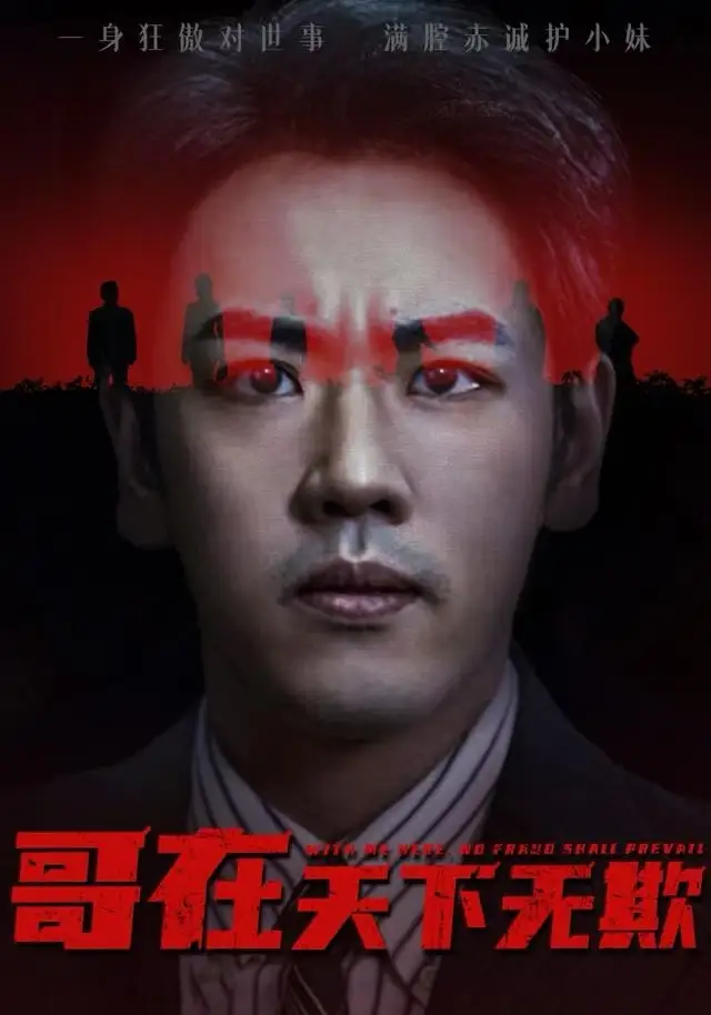 哥在天下无欺&妹妹别怕哥不止亿点强（68集）龙泽&王楚&柯洁海报