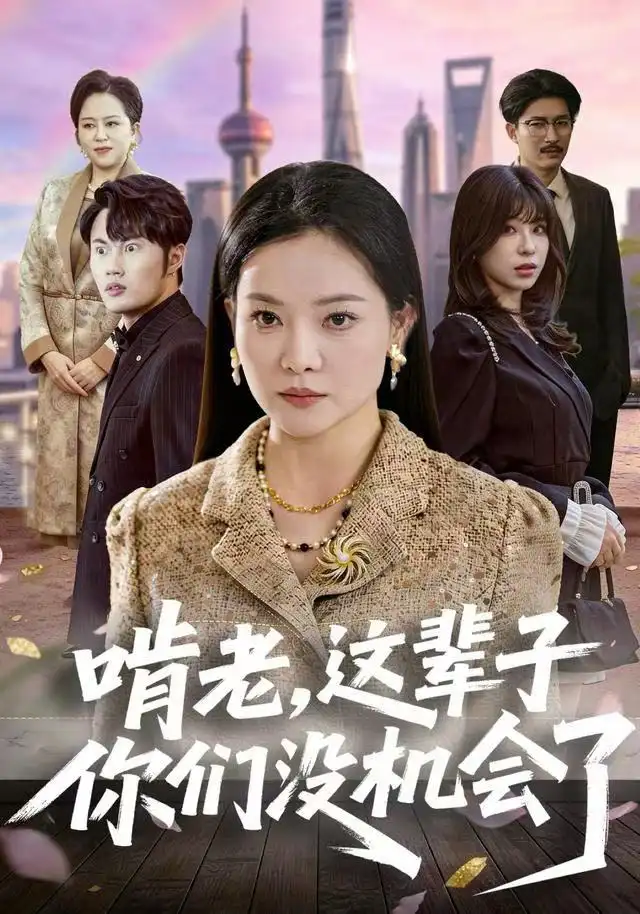 短剧《啃老，这辈子你们没机会了》全集完整版高清免费在线观看