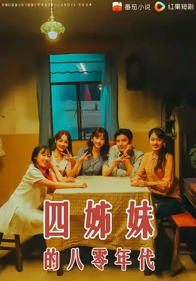 短剧《四姊妹的八零年代》全集完整版高清免费在线观看