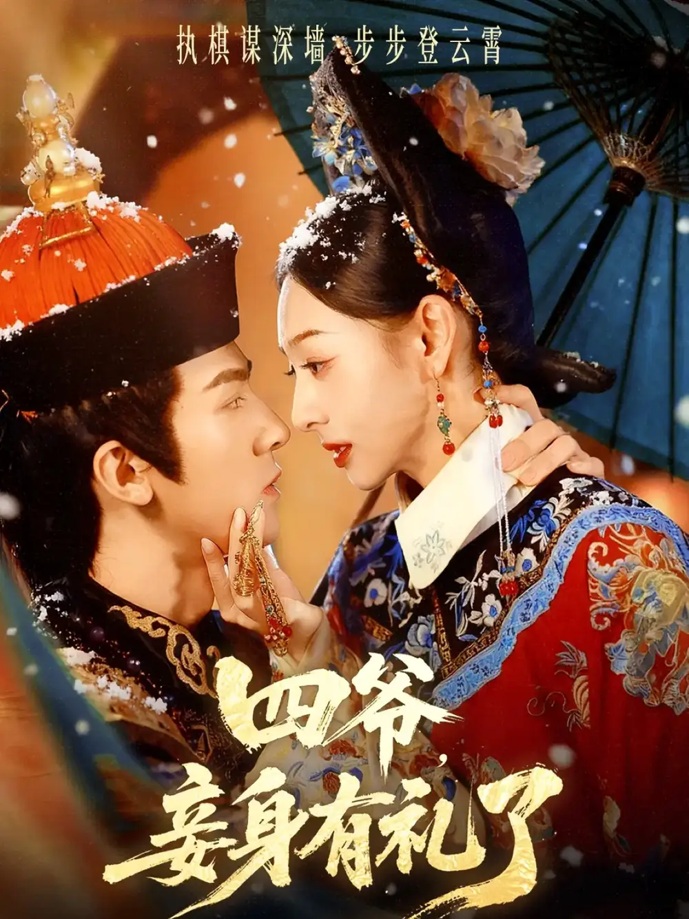 短剧《四爷，妾身有礼了》全集完整版高清免费在线观看