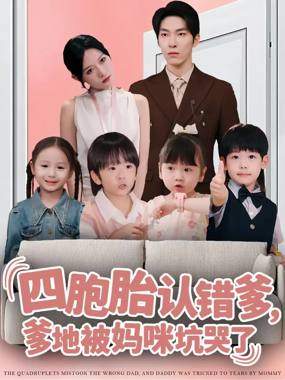 四胞胎认错爹,爹地被妈咪坑哭了(71集)张禹麟&谭丽芳高清海报图片 四胞胎认错爹,爹地被妈咪坑哭了(71集)张禹麟&谭丽芳海报