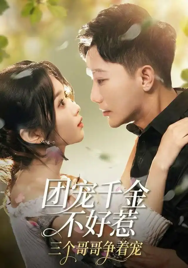 短剧《团宠千金不好惹，三个哥哥争着宠》全集完整版高清免费在线观看