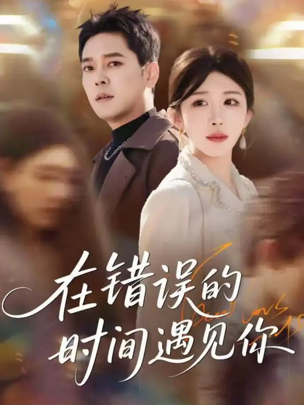 短剧《在错误的时间遇见你》全集完整版高清免费在线观看