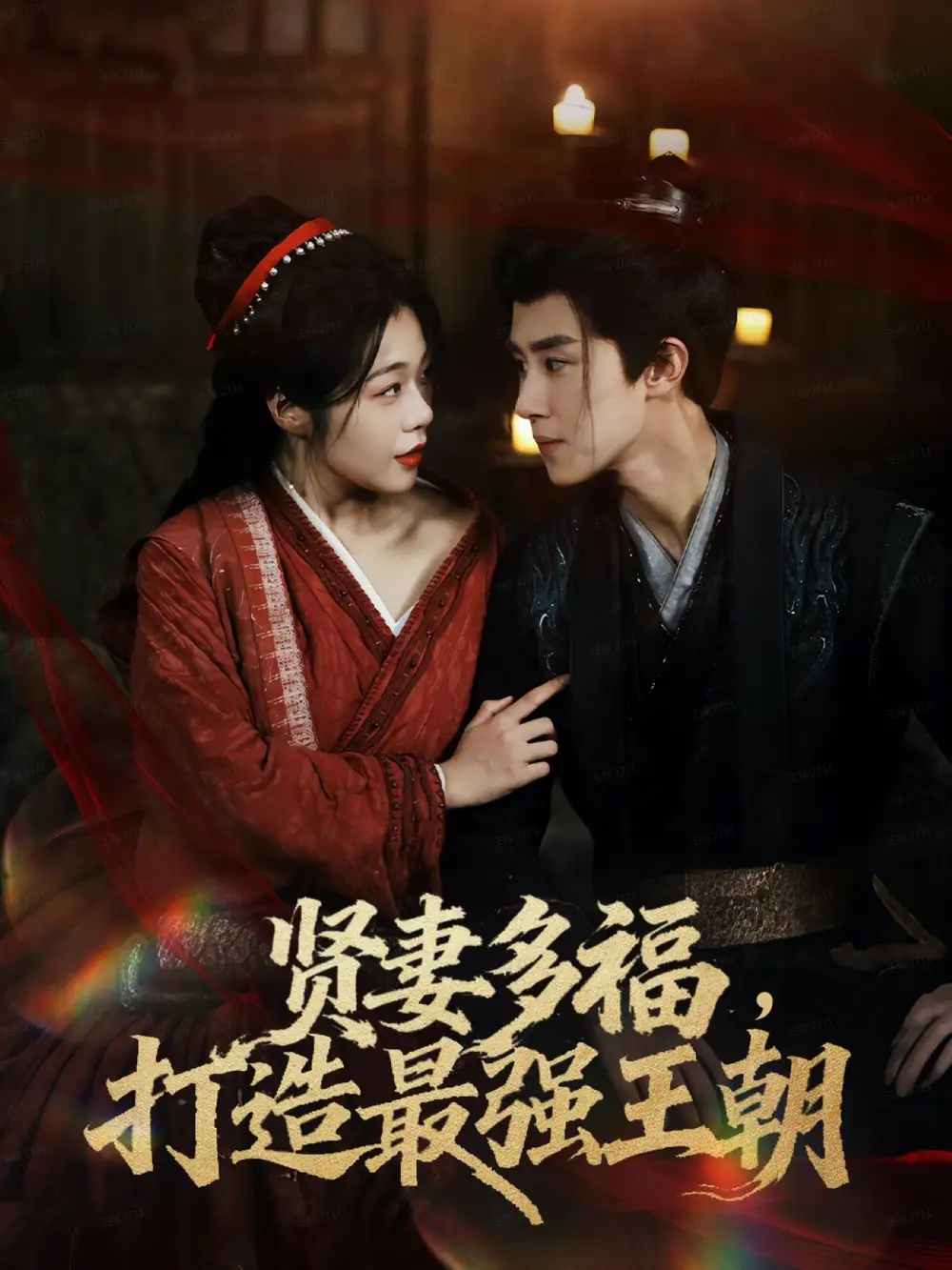 短剧《多妻多福打造最强王朝》全集完整版高清免费在线观看