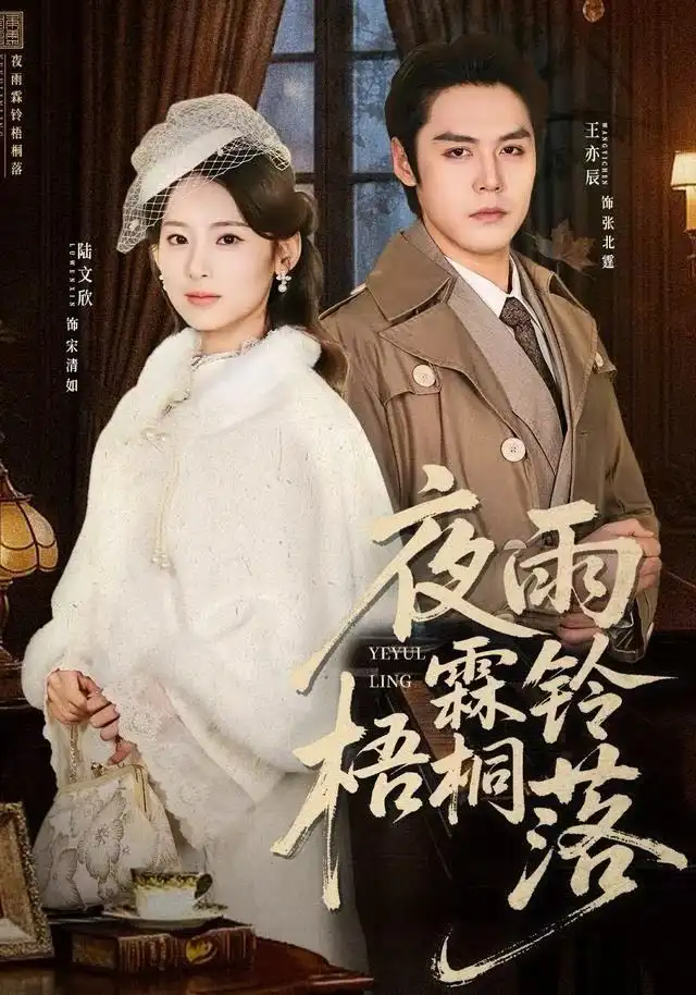 短剧《夜雨霖铃梧桐落＆烽火错爱》全集完整版高清免费在线观看