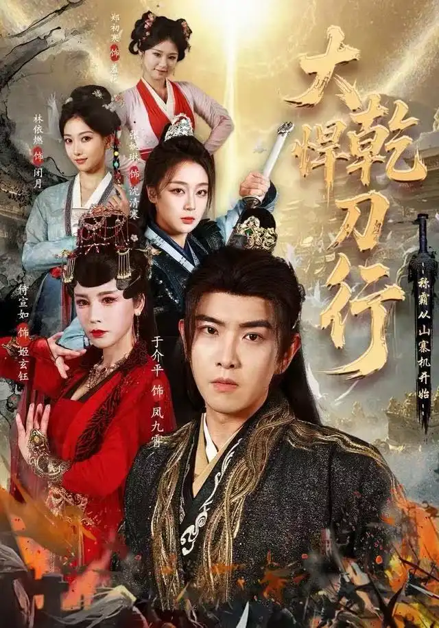 短剧《大乾悍刀行：称霸从山寨机开始》全集完整版高清免费在线观看