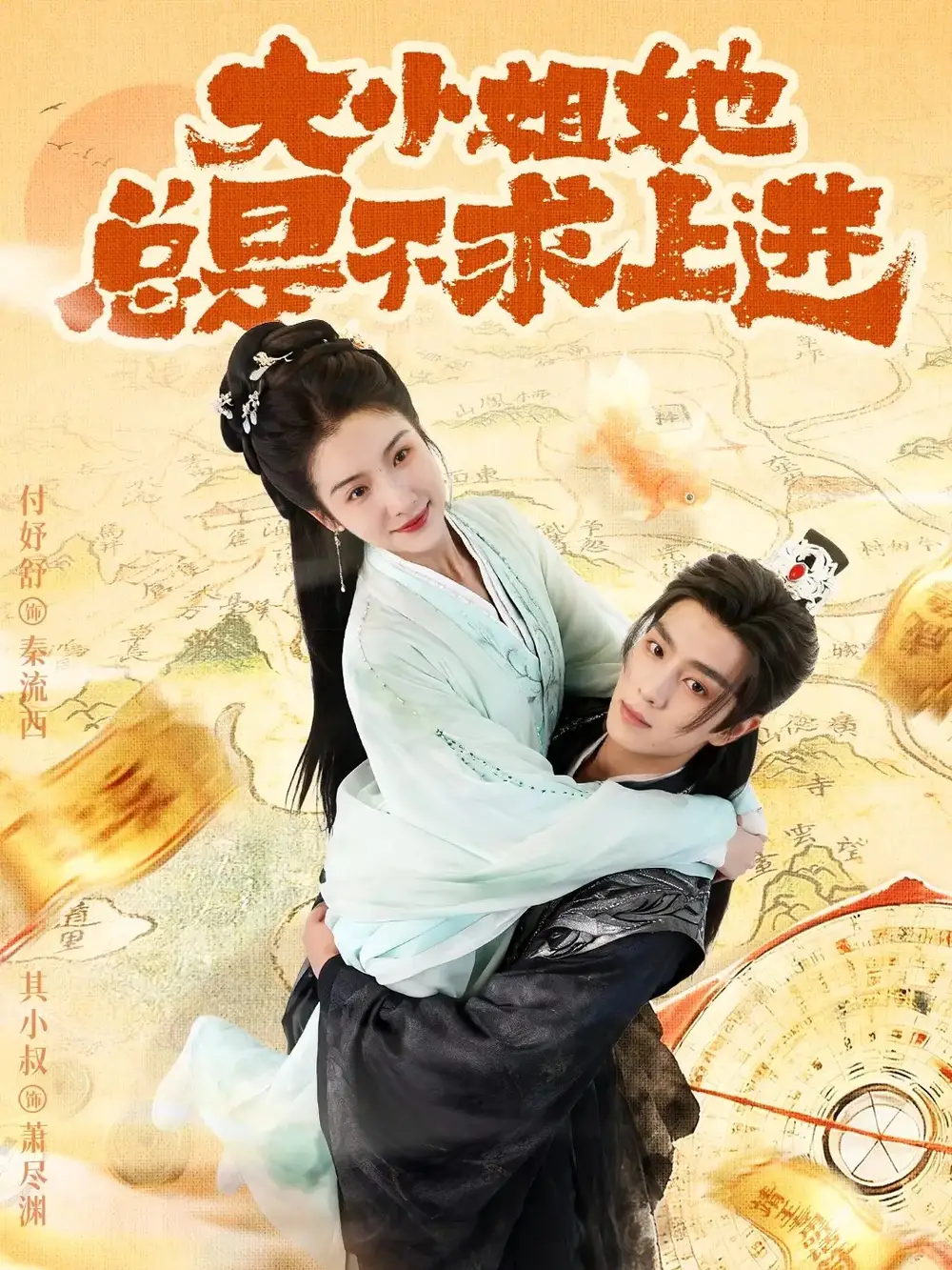 短剧《大小姐她总是不求上进》全集完整版高清免费在线观看