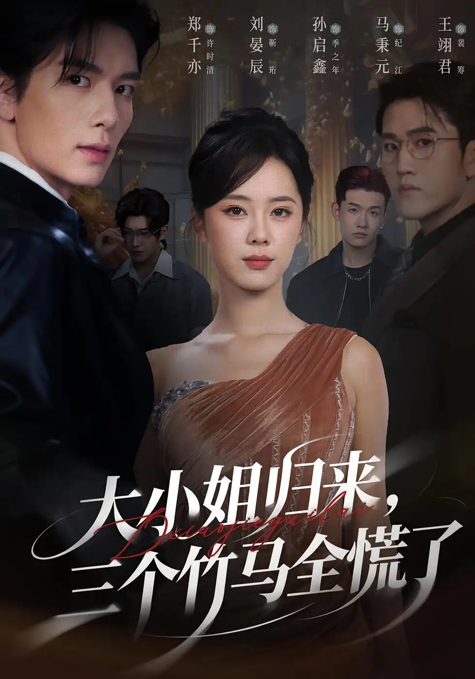 短剧《大小姐归来三个竹马全慌了》全集完整版高清免费在线观看