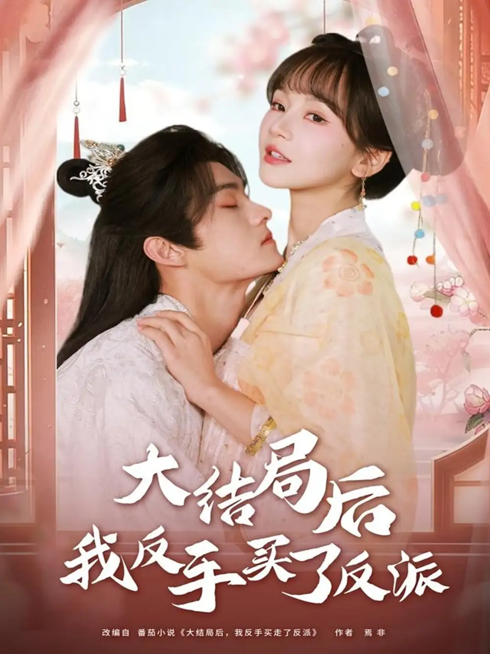 短剧《大结局后我反手买了反派》全集完整版高清免费在线观看