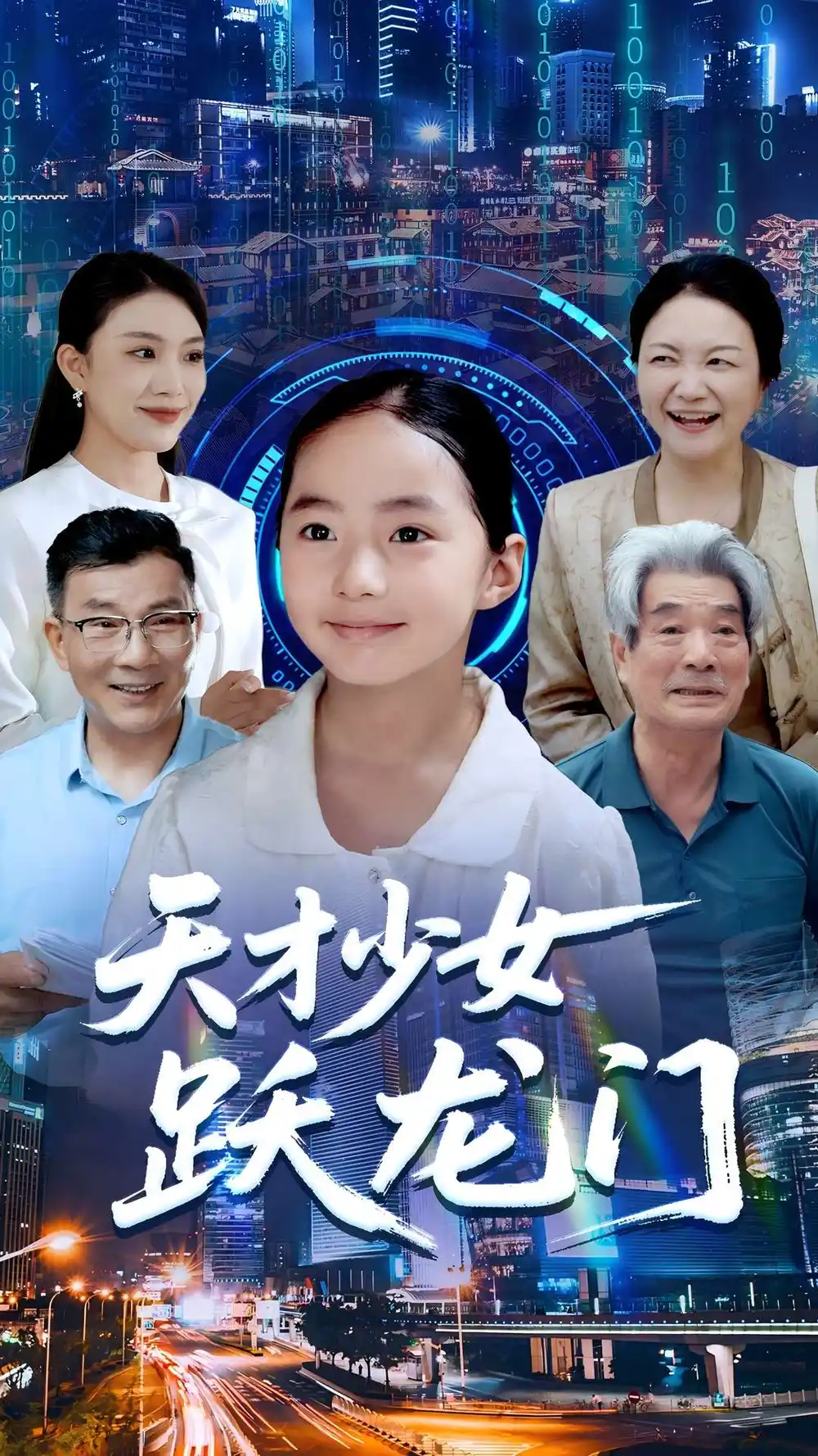 短剧《天才少女跃龙门》全集完整版高清免费在线观看