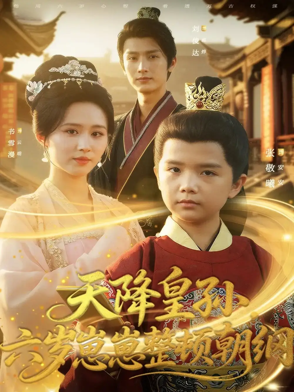 天降皇孙，六岁崽崽整顿朝纲（83集）书雪漫&刘俊达&张敬曦海报