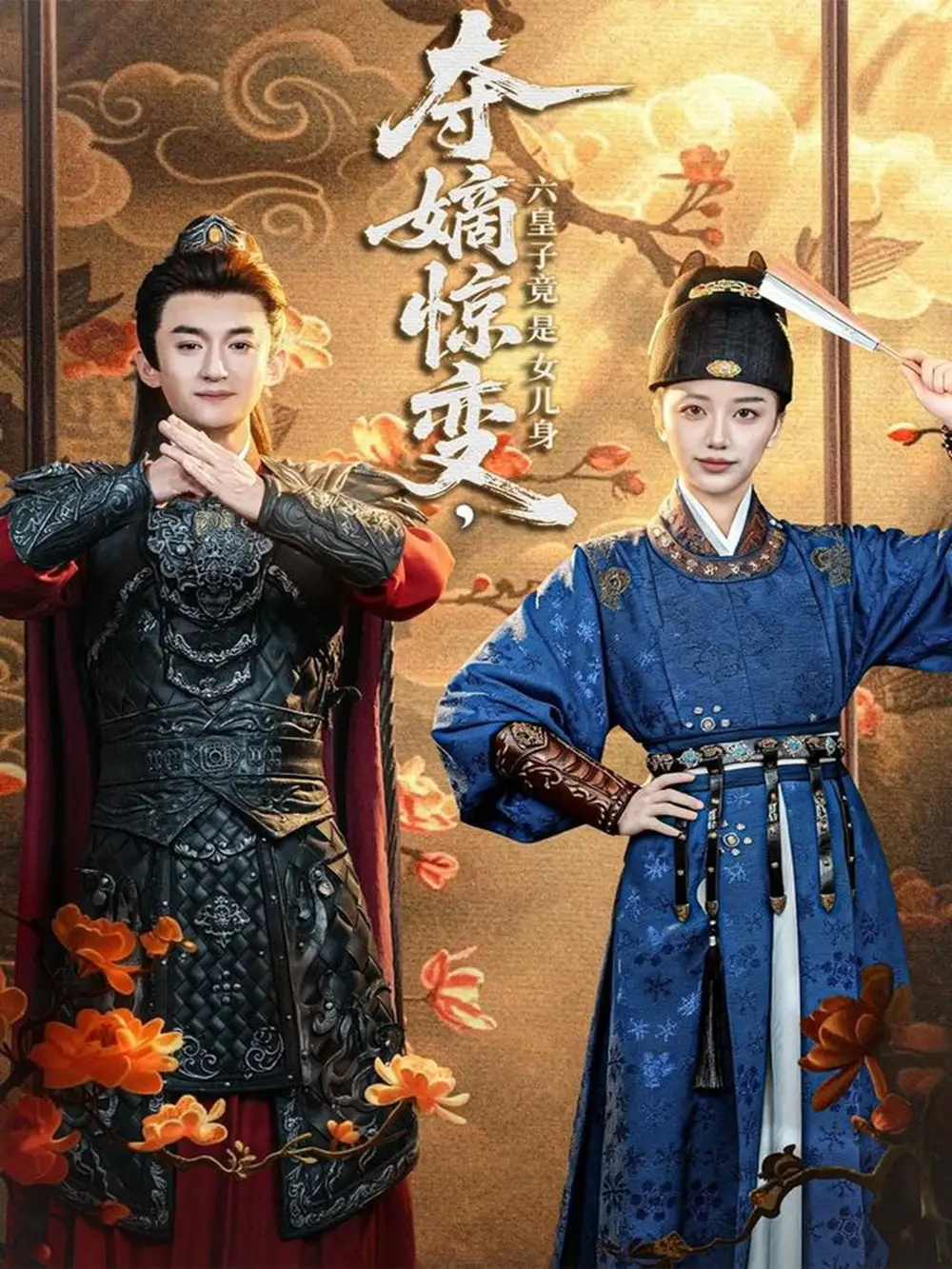 短剧《夺嫡惊变，六皇子竟是女儿身》全集完整版高清免费在线观看