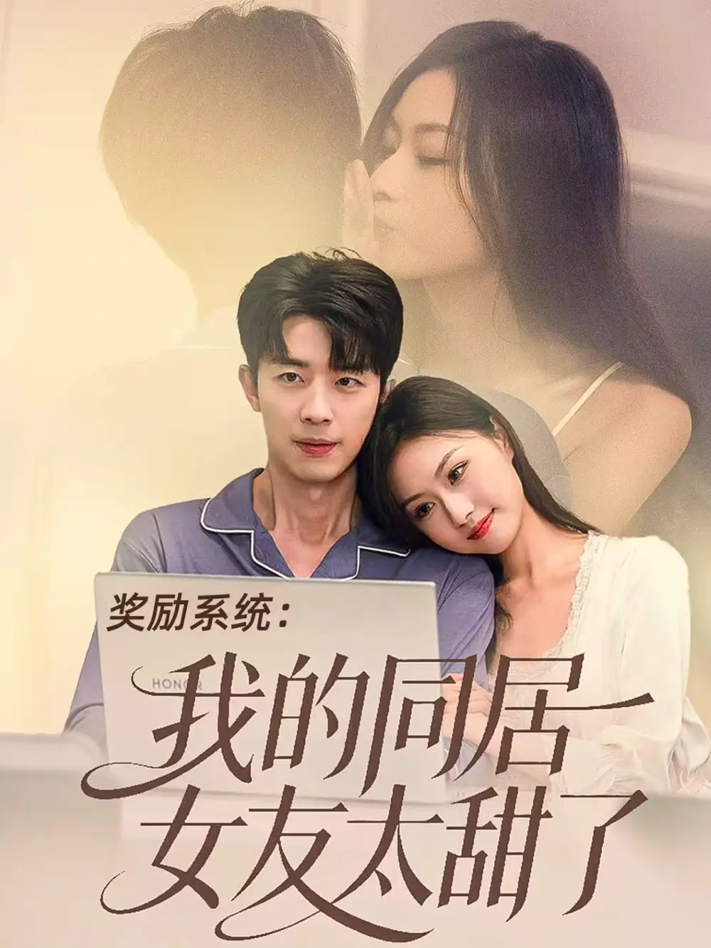 短剧《奖励系统：我的同居女友太甜了》全集完整版高清免费在线观看