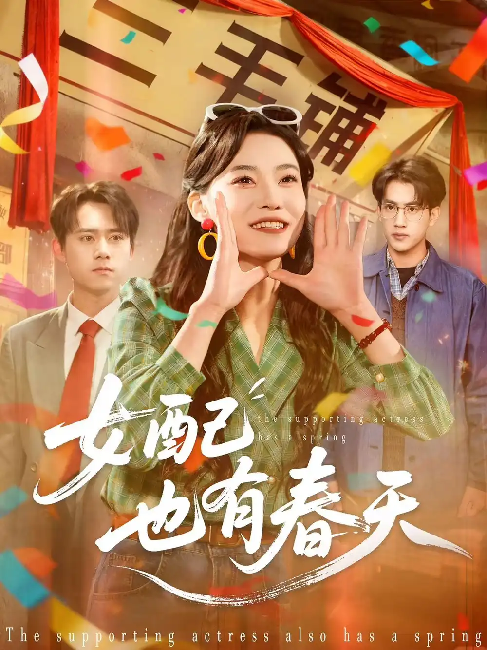 短剧《女配也有春天》全集完整版高清免费在线观看