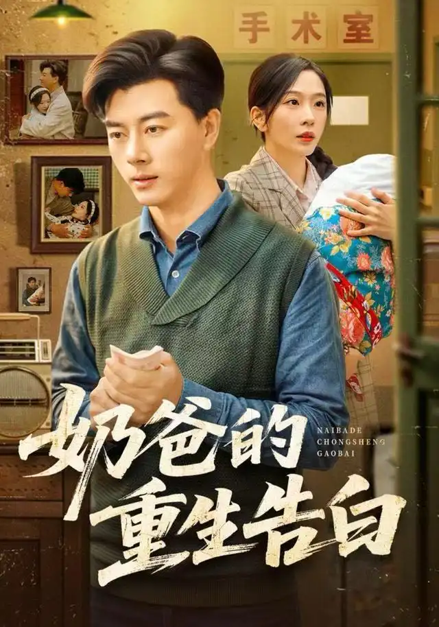 短剧《奶爸的重生告白》全集完整版高清免费在线观看