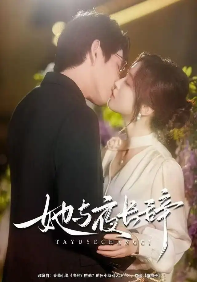 短剧《她与夜长辞》全集完整版高清免费在线观看