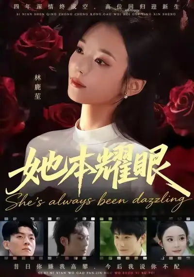 短剧《她本耀眼》全集完整版高清免费在线观看