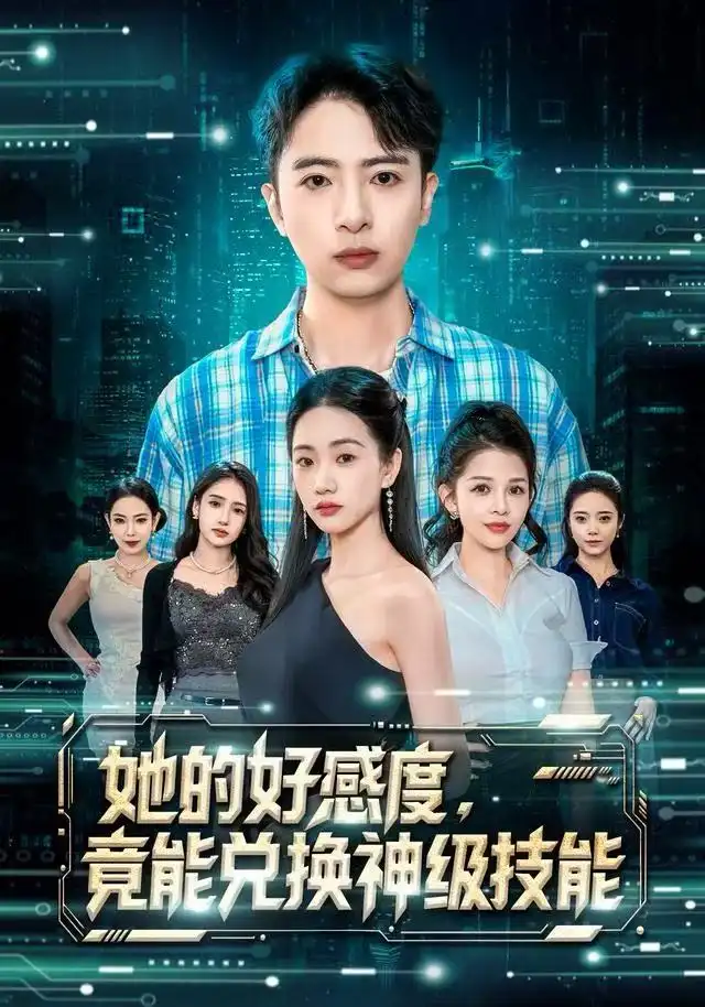 她的好感度,竟能兑换神级技能(74集)夏湉&王成高清海报图片 她的好感度,竟能兑换神级技能(74集)夏湉&王成海报