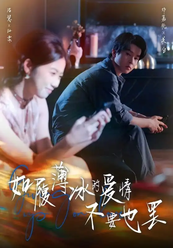 短剧《如履薄冰的爱情不要也罢》全集完整版高清免费在线观看