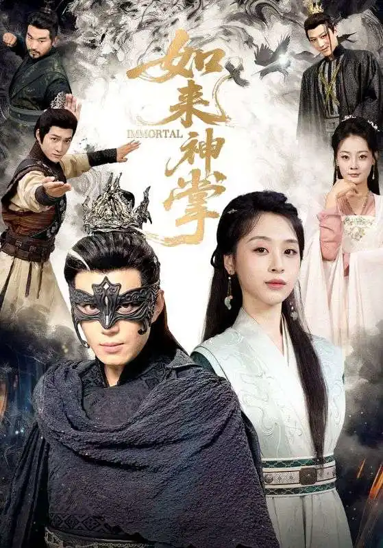 短剧《如来神掌》全集完整版高清免费在线观看