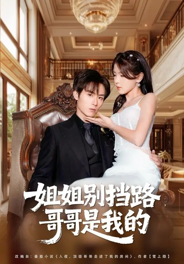 短剧《姐姐别挡路，哥哥是我的》全集完整版高清免费在线观看