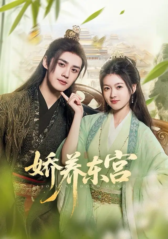 短剧《娇养东宫》全集完整版高清免费在线观看