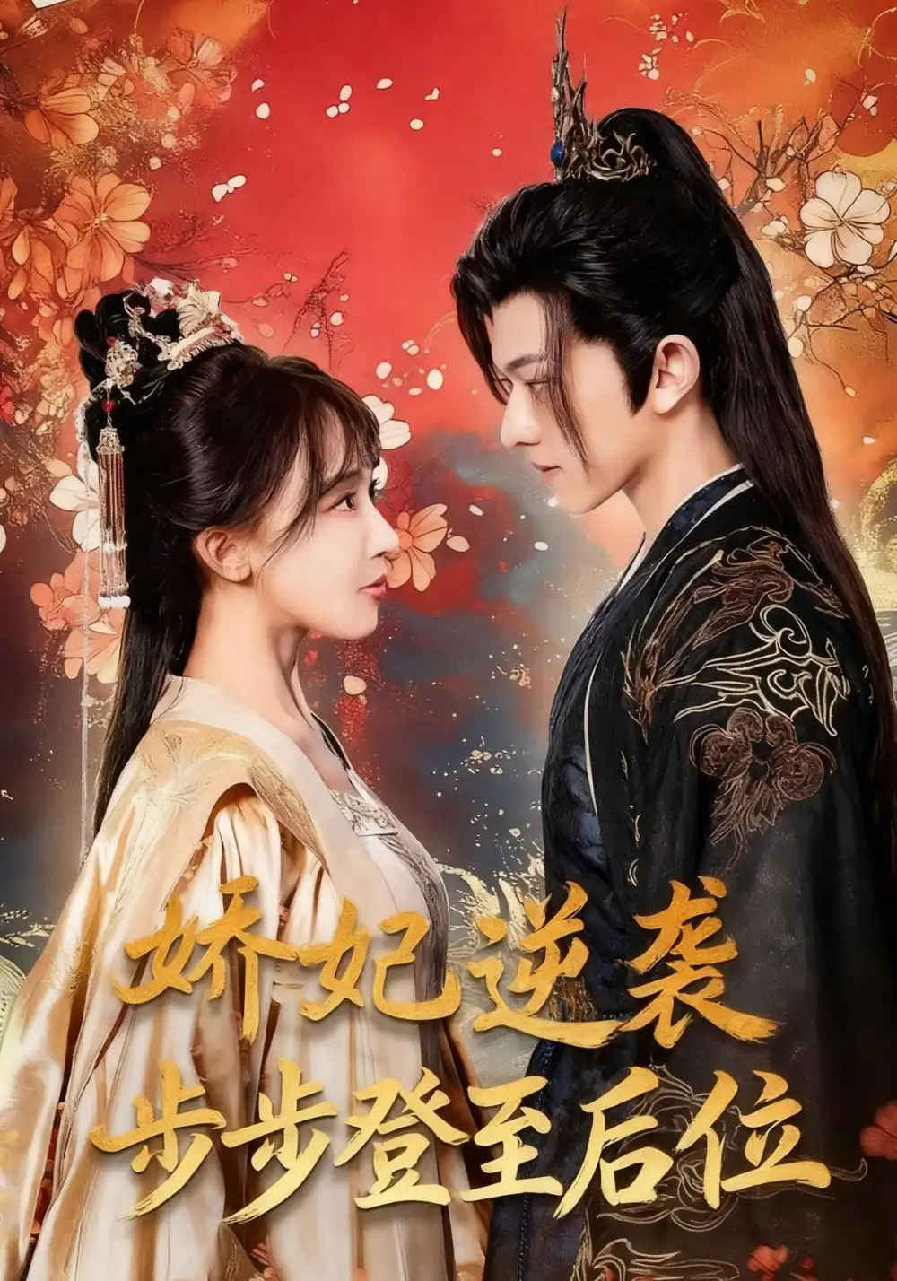短剧《娇妃逆袭步步登至后位》全集完整版高清免费在线观看